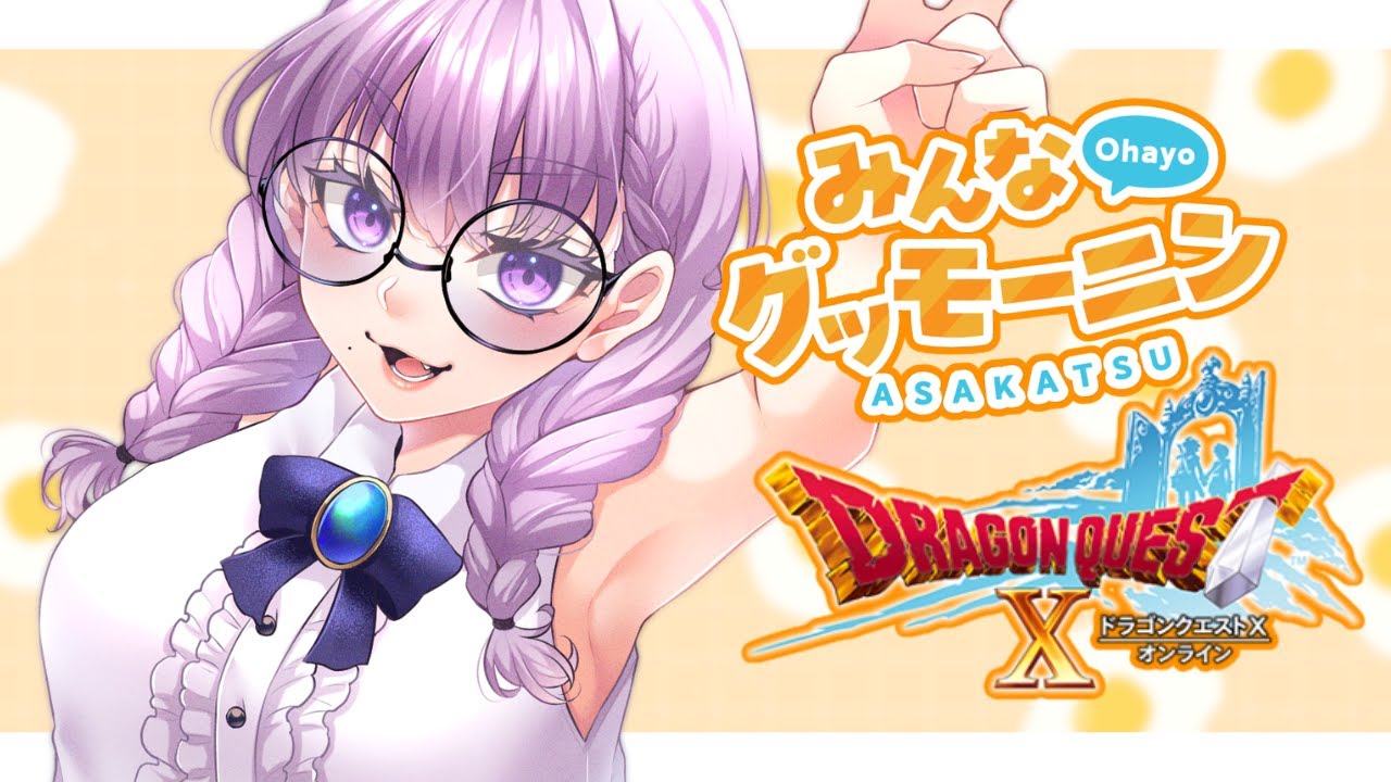 【#ドラクエ10】#朝活 でDQXで遊ぶ！【VTuber/酒御泉おやつ】