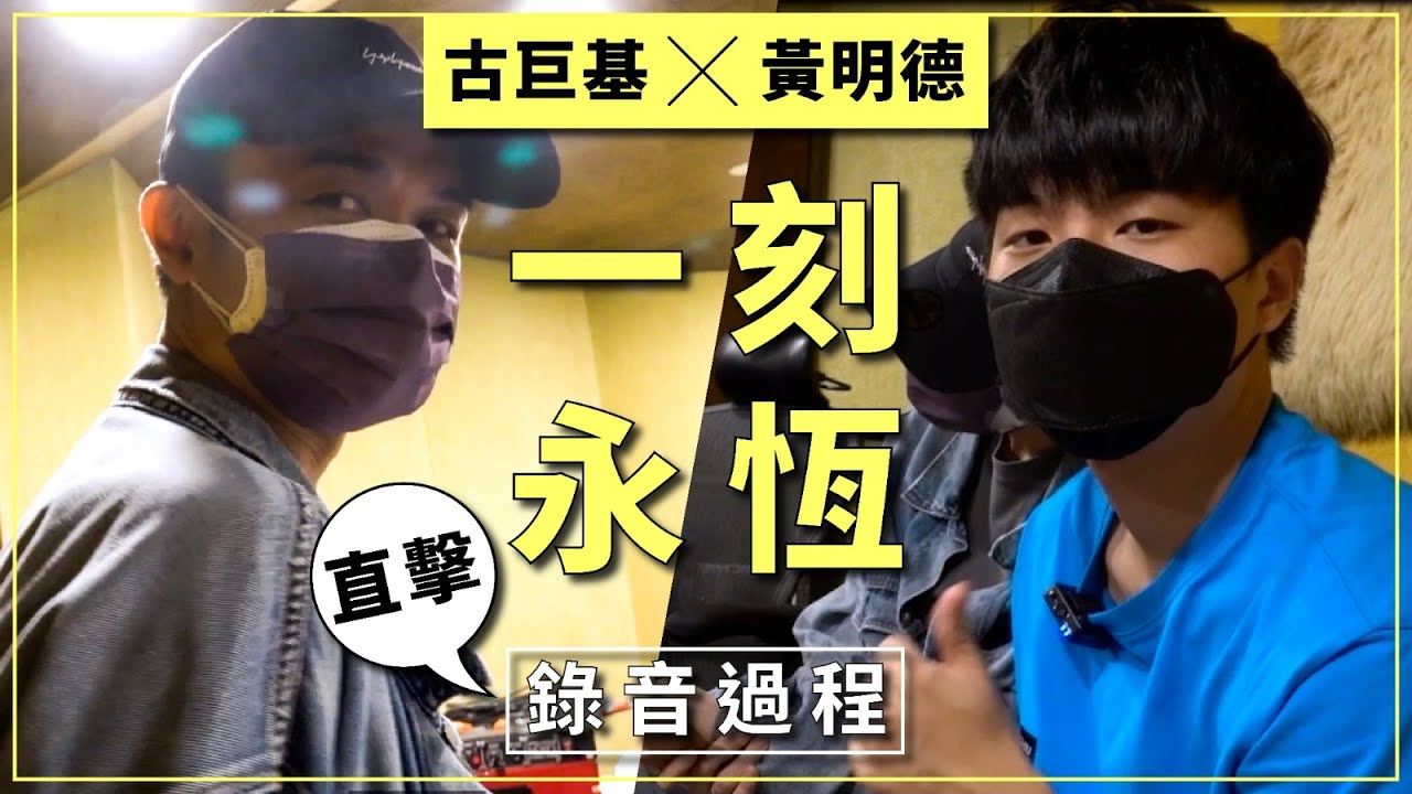 古巨基 x 黃明德 - 直撃《一刻永恆》錄音過程