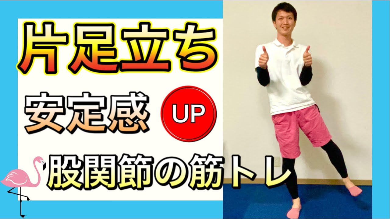 【シニア向けトレーニング】片足立ちを安定させる股関節のインナーマッスルのトレーニング