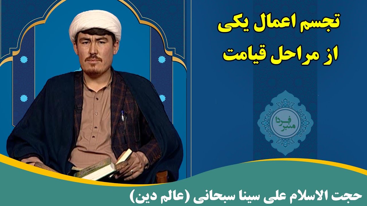 منبر فردا: تجسم اعمال یکی از مراحل قیامت - حجت الاسلام علی سینا سبحانی (عالم دین)