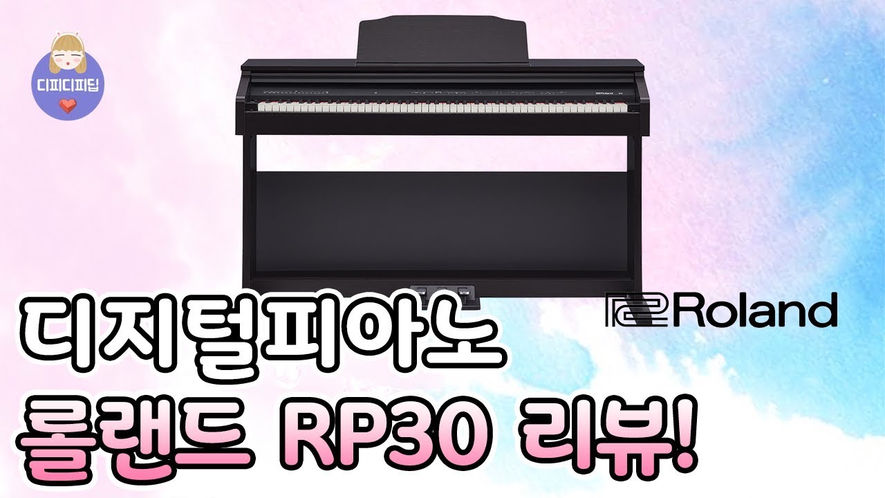 롤랜드 디지털피아노 RP30 리뷰! [4K]
