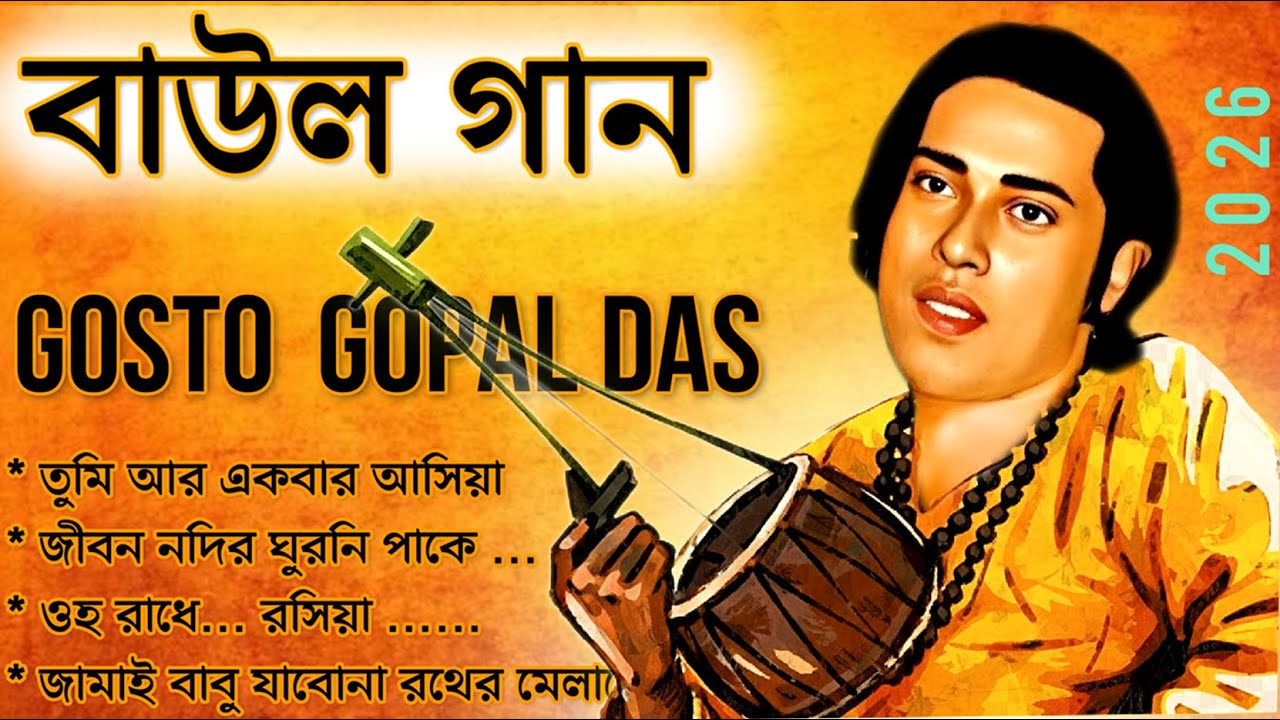 গোস্ট গোপাল ননস্টপ গান ২০২৬ ।। Gosto Gopal Baul Song Lokogiti Plligiti Baul Folk Gaan, বাউল গান