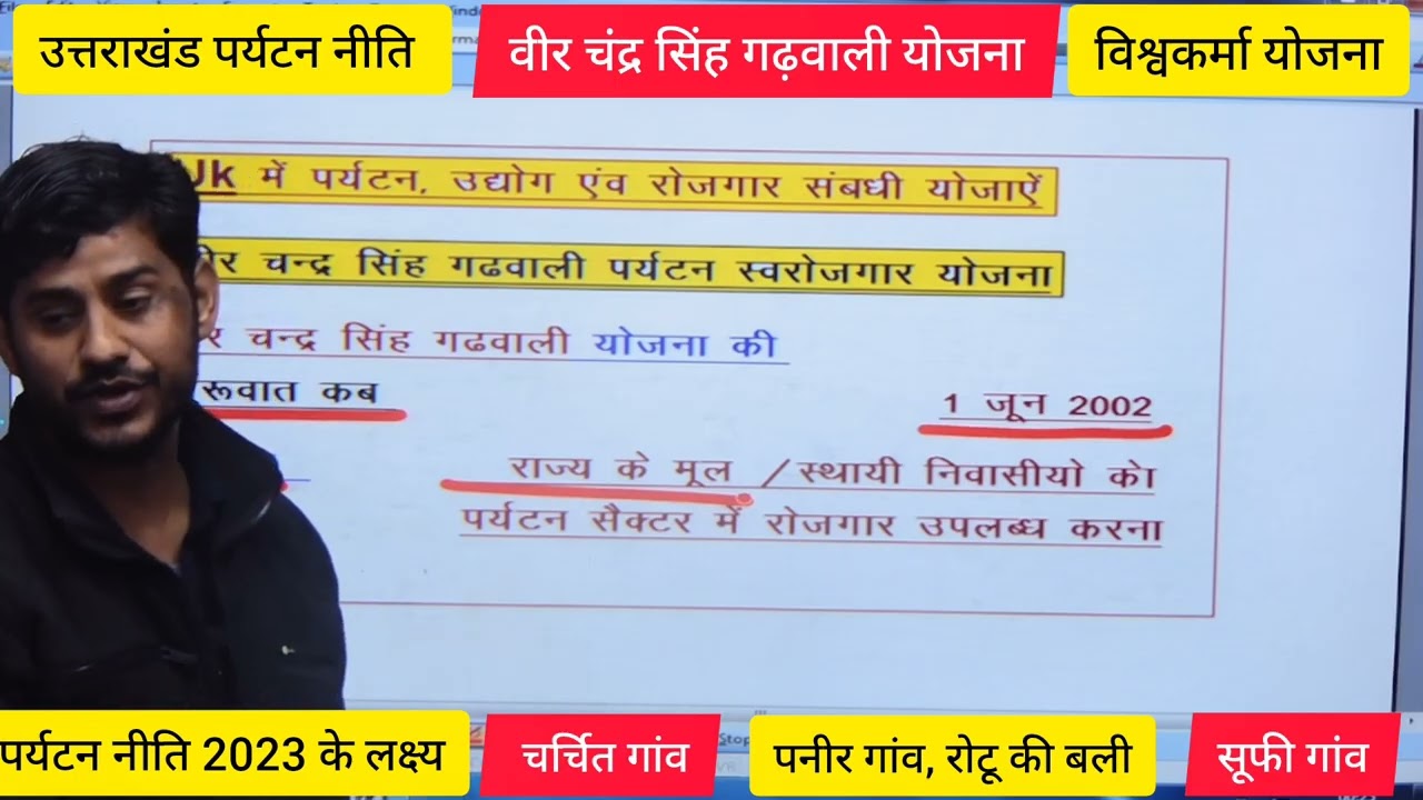 उत्तराखंड पर्यटन नीतियां || वीर चंद्र सिंह गढ़वाली योजना||विश्वकर्म योजना|| उत्तराखंड के चर्चित गांव
