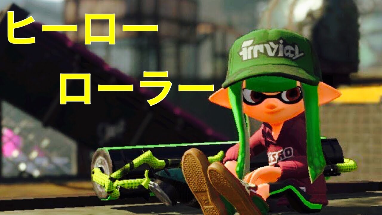 【スプラトゥーン2】ローラーで潜るガチマッチpart1【腕前X】