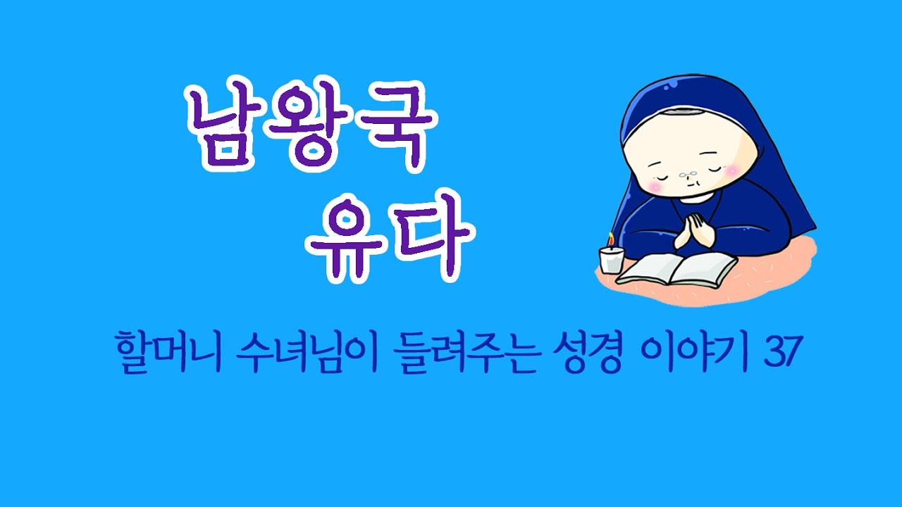 [할머니 수녀님이 들려주는 성경 이야기] 37 남왕국 유다