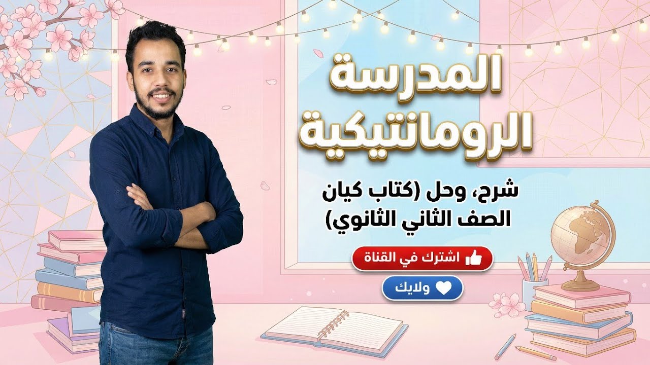 المدرسة الرومانتيكية كتاب كيان للصف الثاني الثانوي 2026  ( شرح + تدريبات )
