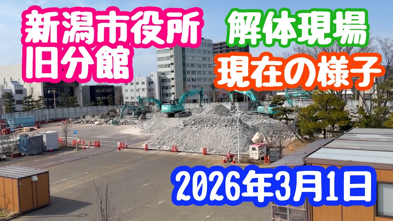 2026年3月1日 新潟市役所 旧分館 解体工事 現在の様子 ほぼ消滅 白山会館も解体進む