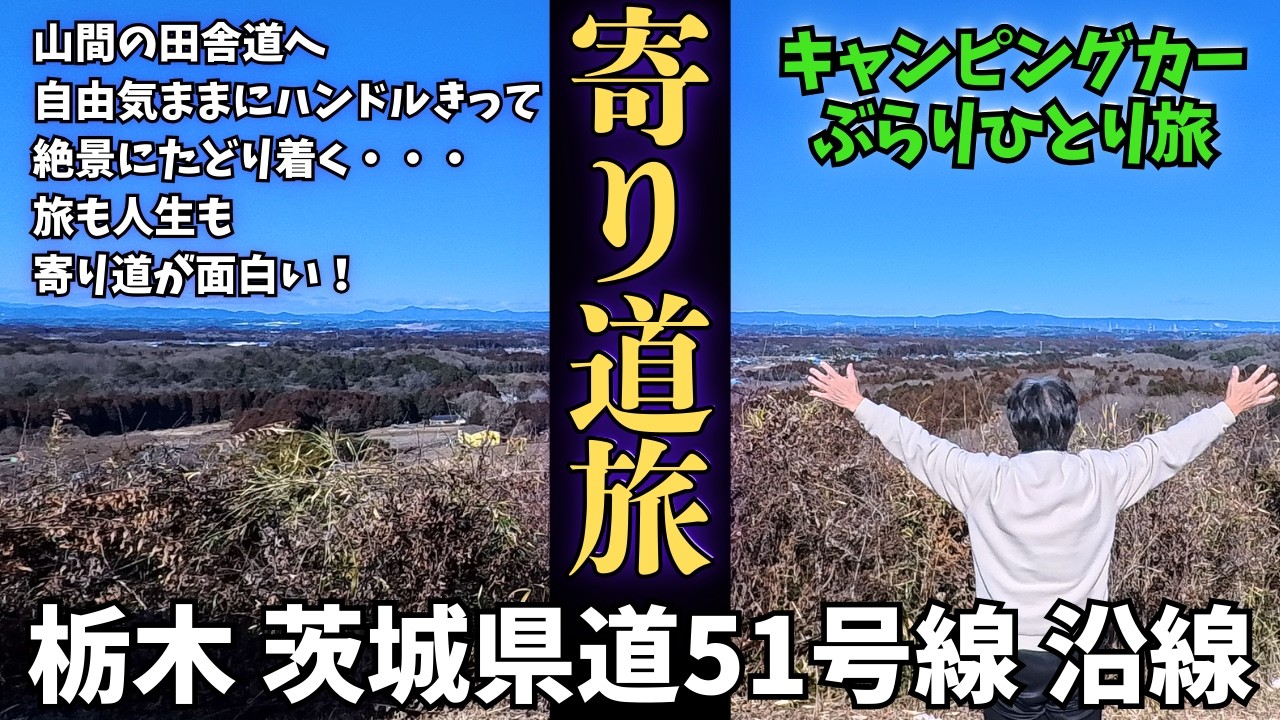 【城里町 寄り道のススメ】2026.2.19 塩子集落 ホロルの湯 大鍋展望台【ハイエースひとり旅】