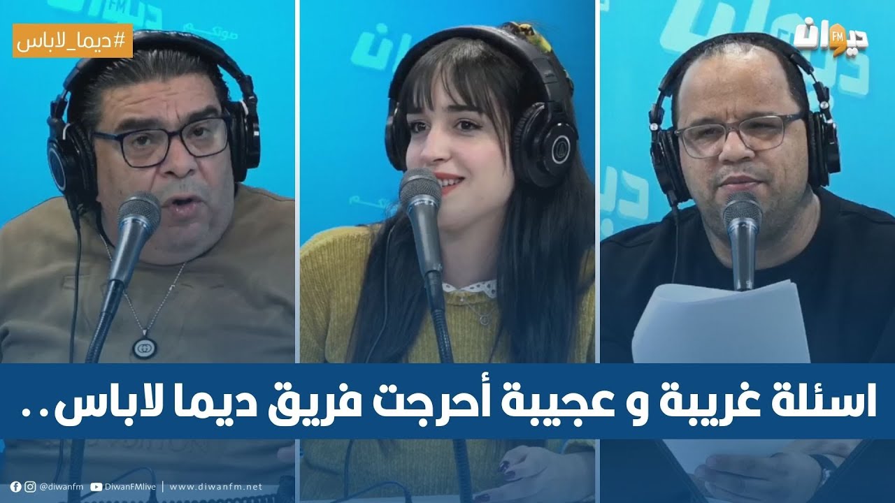 اسئلة غريبة و عجيبة أحرجت فريق ديما لاباس..