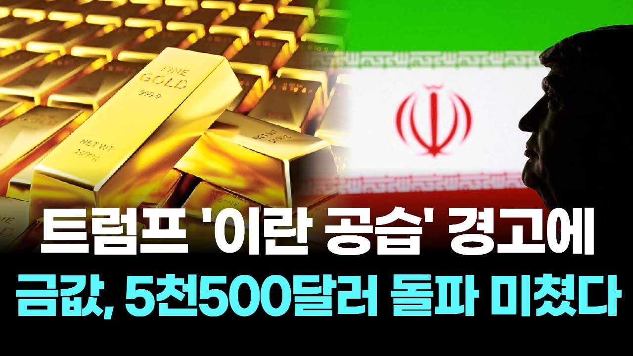 트럼프 '이란 공습' 경고에…금값, 5천500달러 돌파 미쳤다