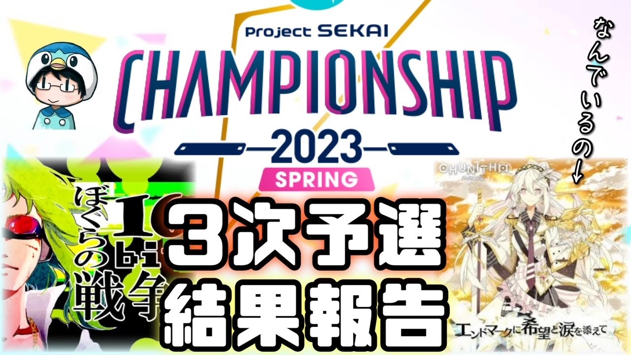 【プロセカCS】本戦を懸けた勝負の３次予選、結果報告です。【2023 Spring】