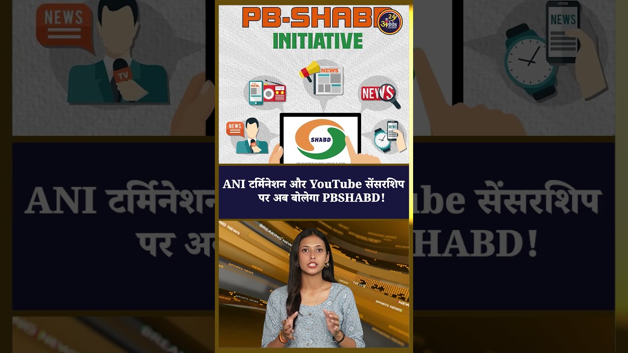 ANI टर्मिनेशन और YouTube सेंसरशिप पर अब बोलेगा PB SHABD! New Application of GOV | PIB