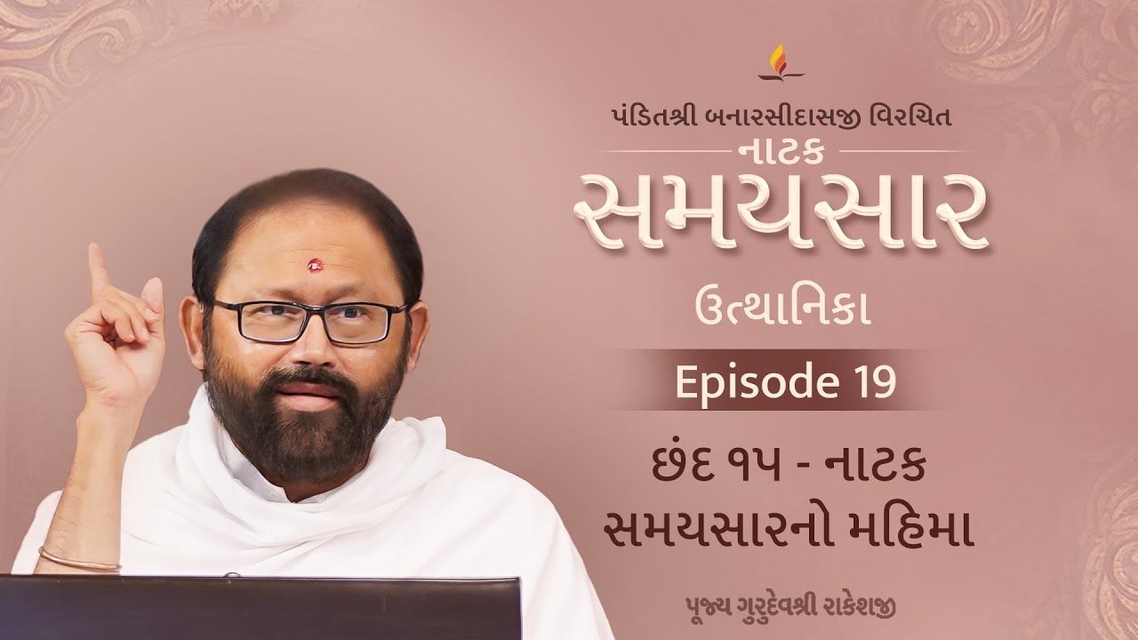 Ep 19 | Natak Samaysaarno Mahima | Natak Samaysaar-Utthanika (Chhand 15)