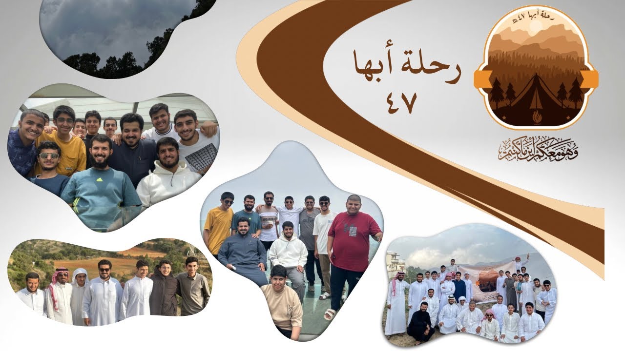 رحلة أبها ⛰️ | نبراس ٤٦ 