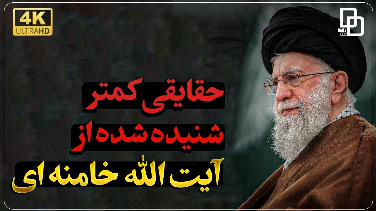 مستند ضیاءالدین | روایت زندگی آیت الله سید علی خامنه ای