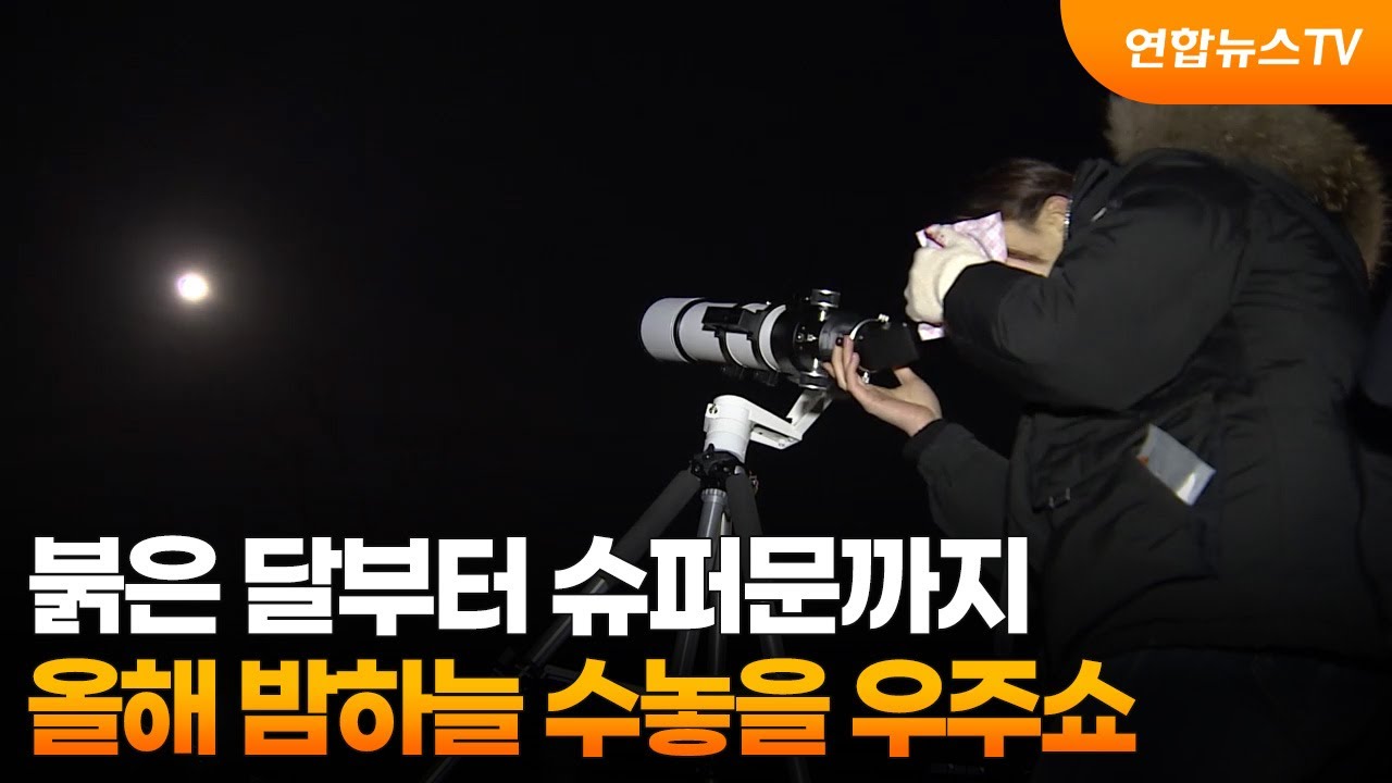 붉은 달부터 슈퍼문까지&hellip;올해 밤하늘 수놓을 우주쇼 / 연합뉴스TV (YonhapnewsTV)
