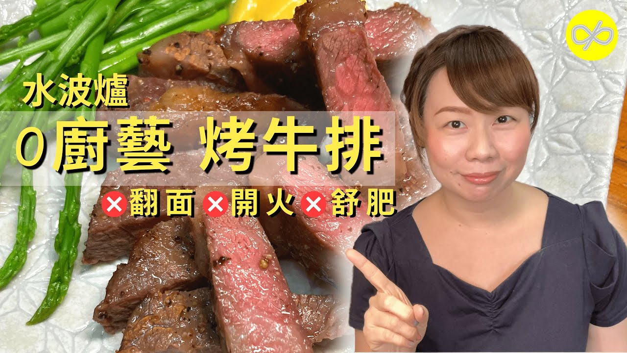 【水波爐料理】0廚藝烤5分熟牛排，不流血水妙招 | 料理布蕾