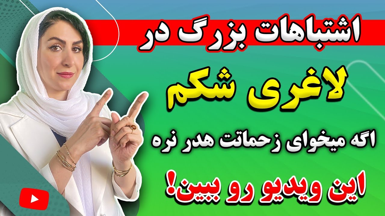 خودت لاغری اما شکمت چاقه؟ | رازهایی از کوچک کردن شکم که تا به حال اشتباه به شما گفته اند!