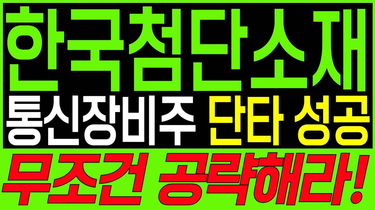 [한국첨단소재 주가전망] 아직 늦지않았습니다. 무조건 잡으세요. #한국첨단소재 #한국첨단소재주가 #한국첨단소재주가전망 #한국첨단소재목표가 #한국첨단소재전략 #통신장비주