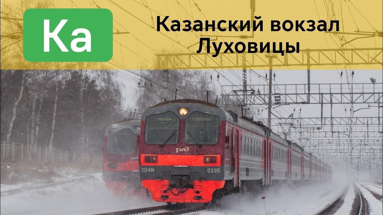 Информатор САВПЭ: Казанский вокзал-Луховицы