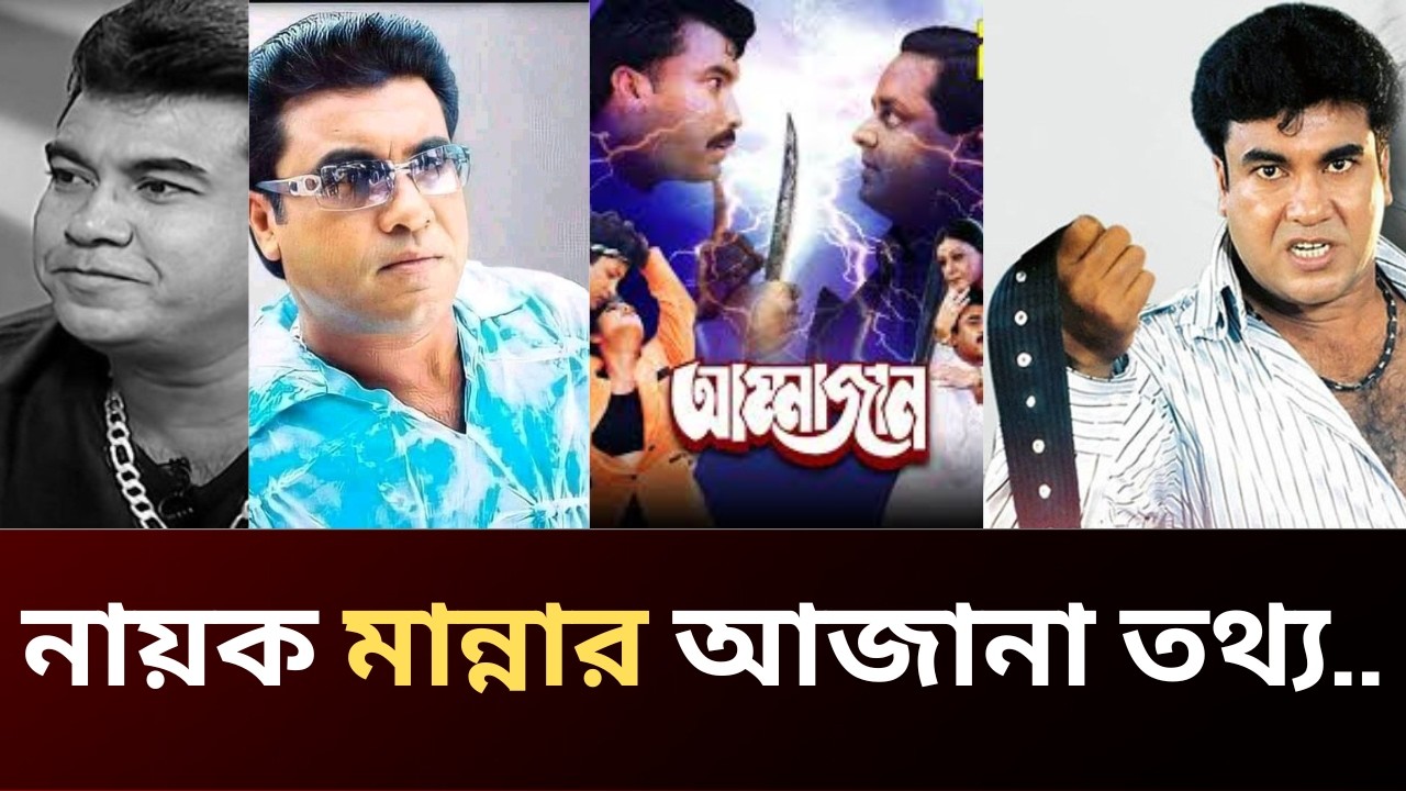 অবিস্মরণীয় নায়ক মান্না | একাই কাঁপিয়েছেন বাংলা সিনেমা ইন্ডাস্ট্রি  | Manna Manna  Box Office King |