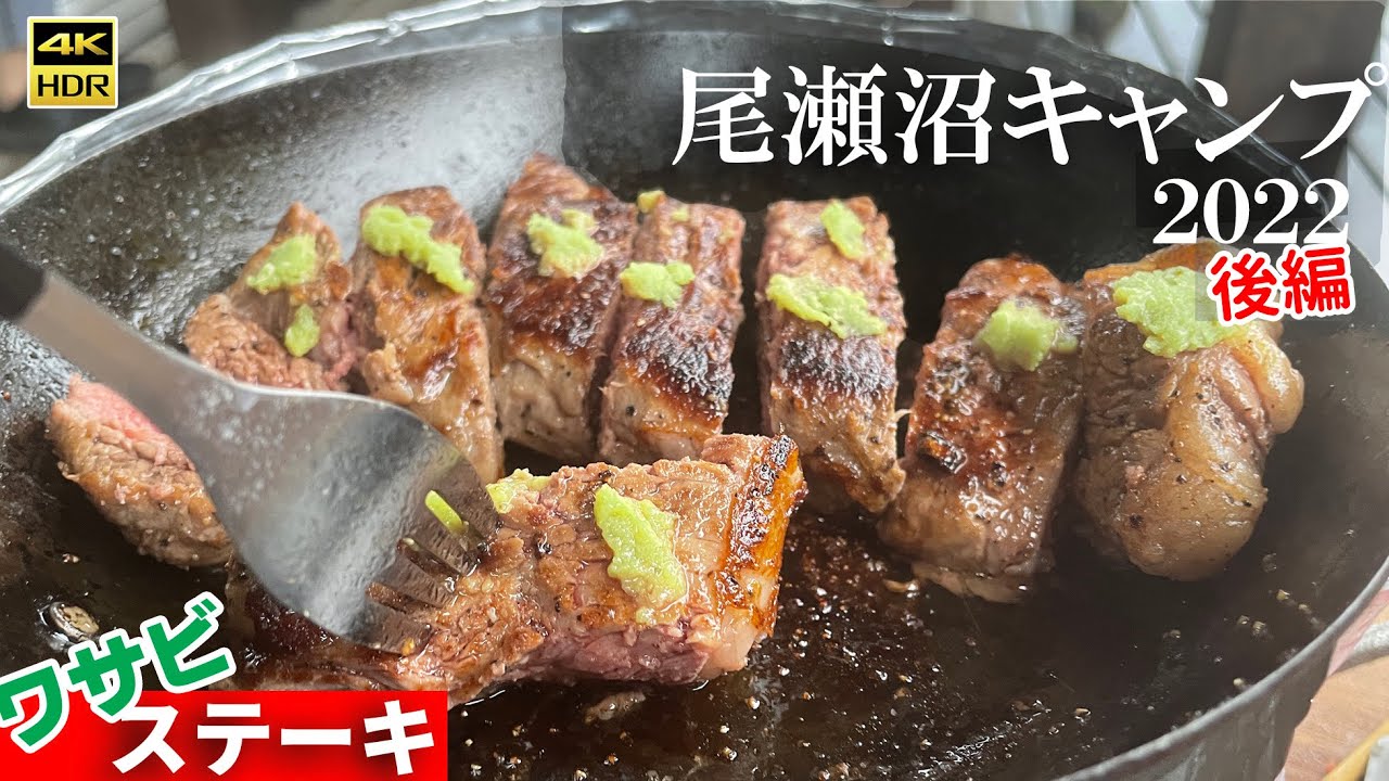 4K映像【尾瀬沼キャンプ2022】 後編  鉄フライパンでサーロイン370gを焼き上げる