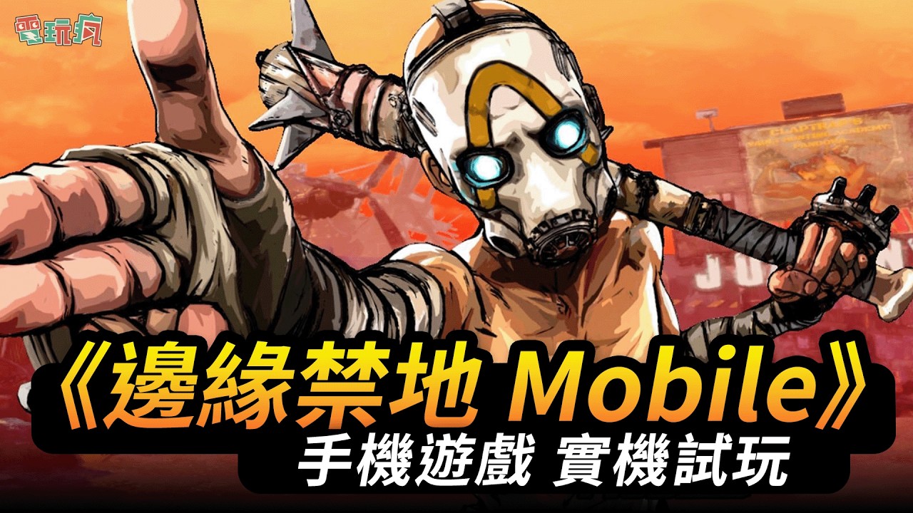 《邊緣禁地 Mobile》手機遊戲 實機試玩