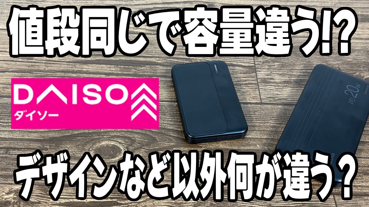【ダイソー新商品】新しく発売されたモバイルバッテリー！容量小さいけどどう違う？比べてみたら・・・