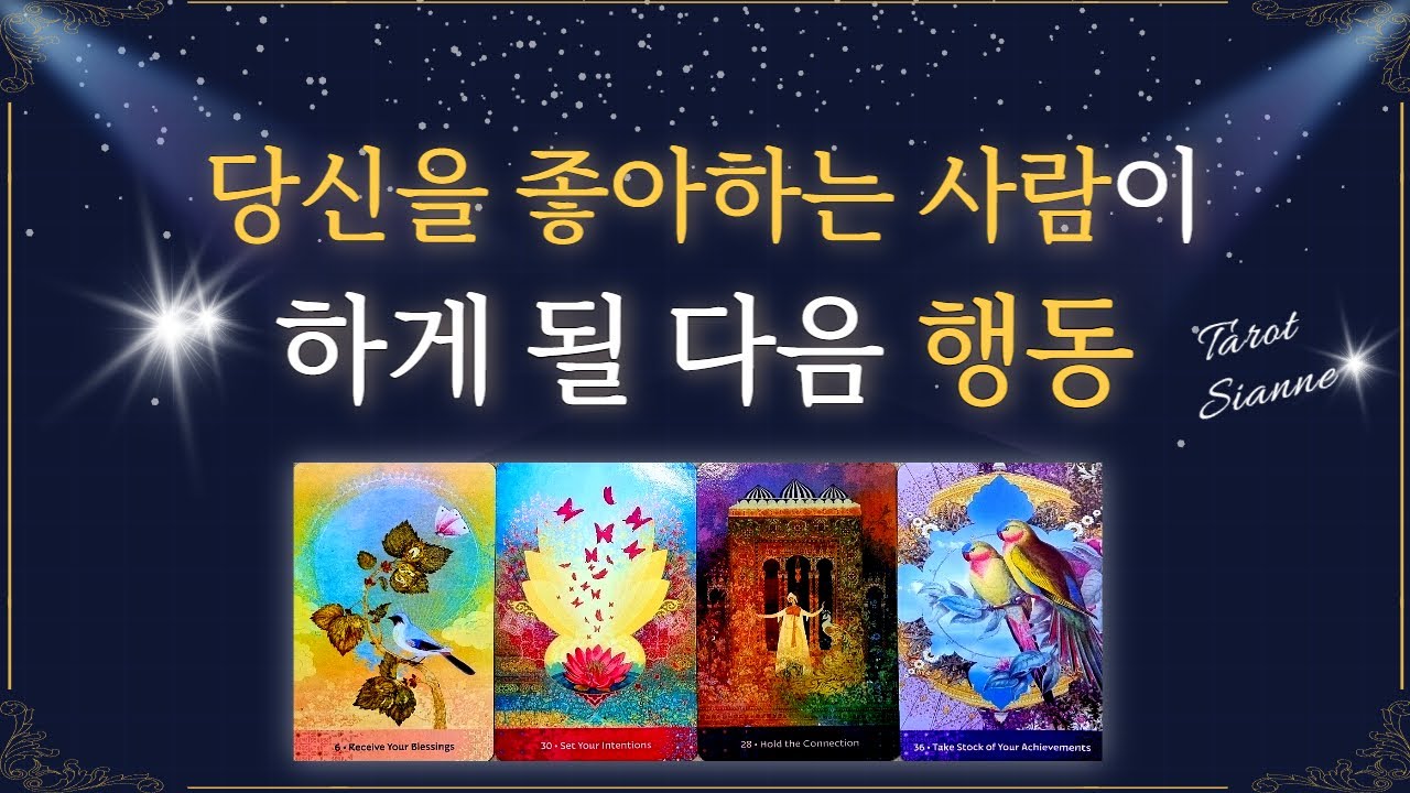 [타로💗]나를 좋아하는 사람? 그 사람의 다음 행동❤️❤️
