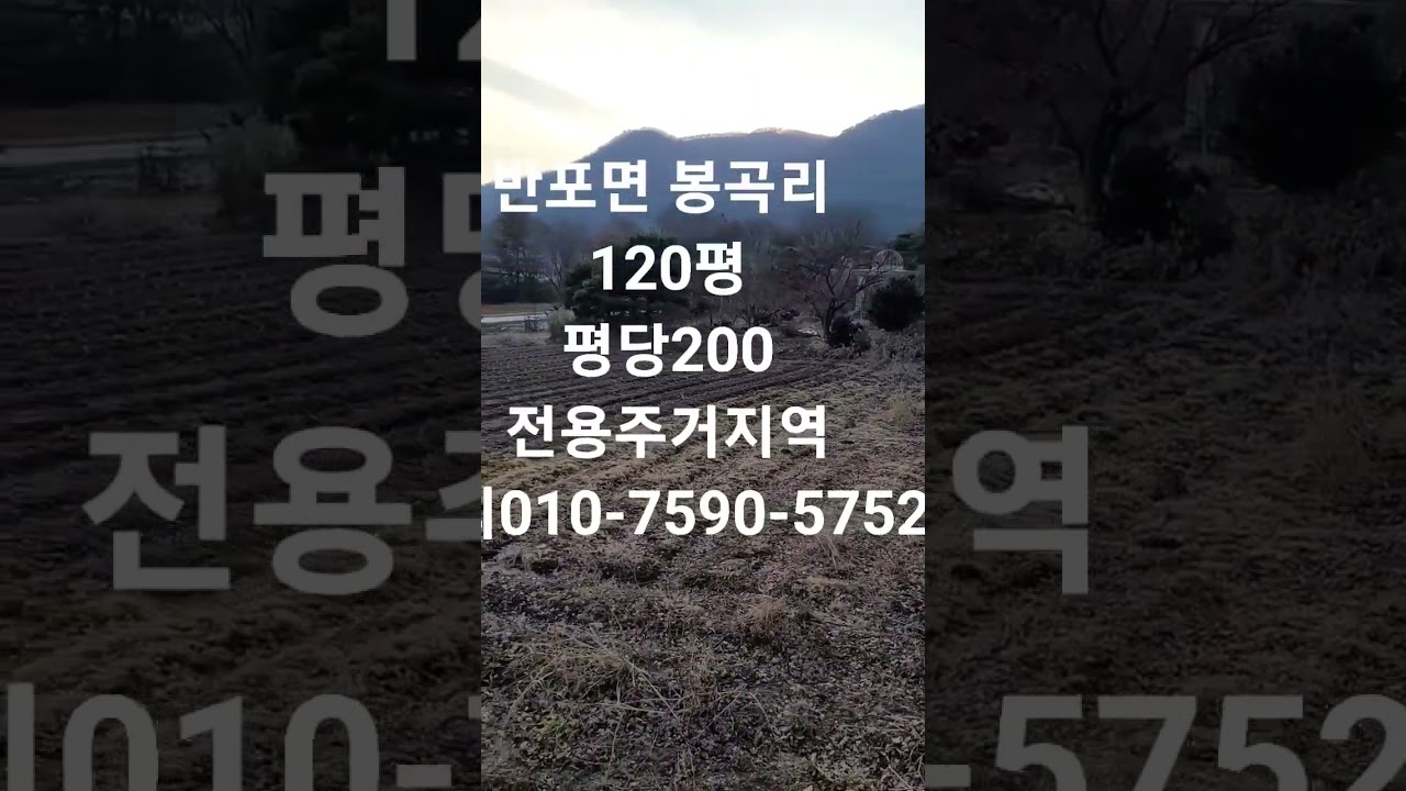 공주시 반포면 봉곡리 120평가능 평당200 