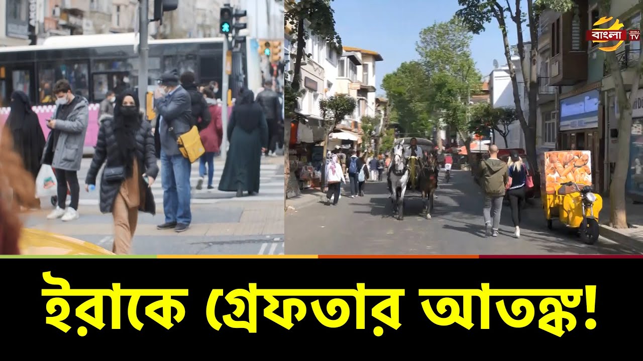 ইরাকে বাংলাদেশিসহ অবৈধ প্রবাসীদের খুঁজে খুঁজে আটক করছে পুলিশ! Iraq Probashi News | Bangla TV