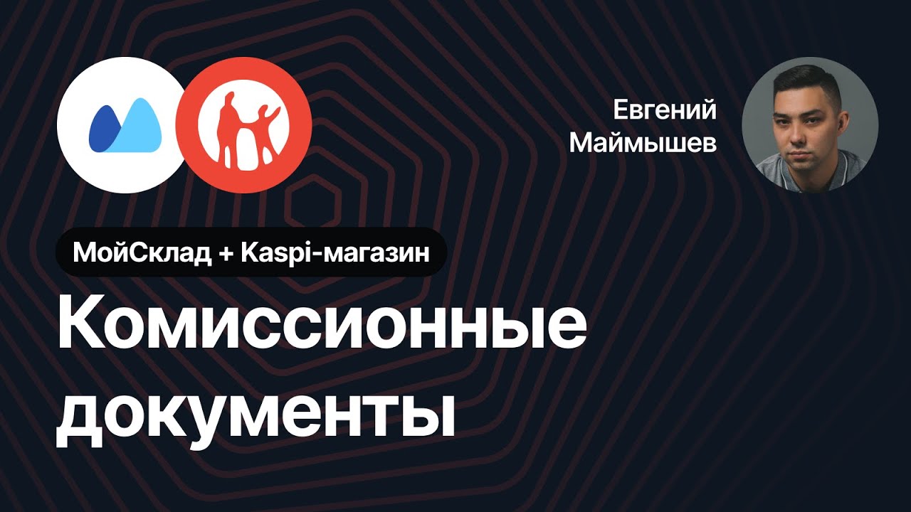 Комиссионные документы в интеграции МойСклад и Kaspi Магазин