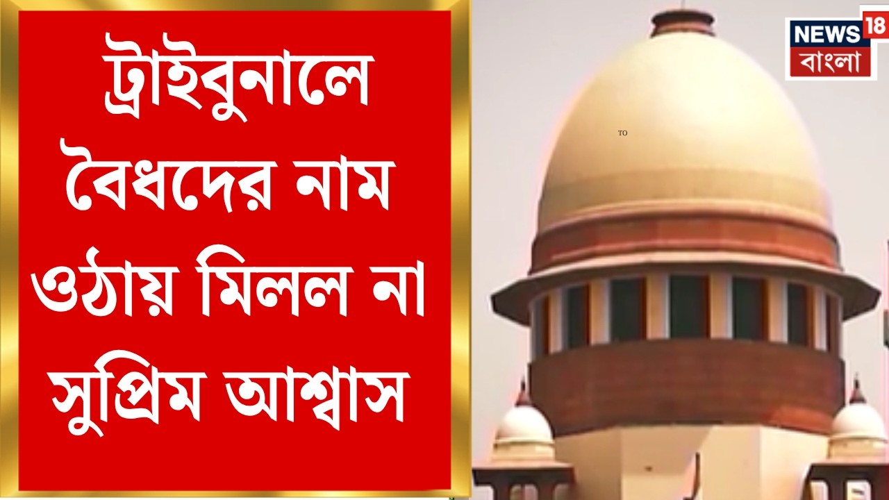 West Bengal SIR News | ট্রাইবুনালে বৈধদের নাম ওঠায় মিলল না সুপ্রিম আশ্বাস, ২৭ লক্ষ ভোটারের কী হবে ?