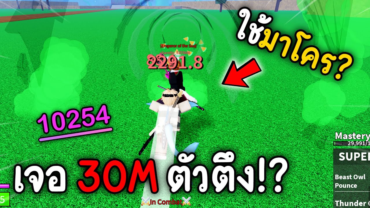 เทสแคลนเจอค่าหัว 30 ล้านของจริง! สู้แทบไม่ได้เร็วจนนึกว่าเปิดมาโคร!?! (Blox Fruits)