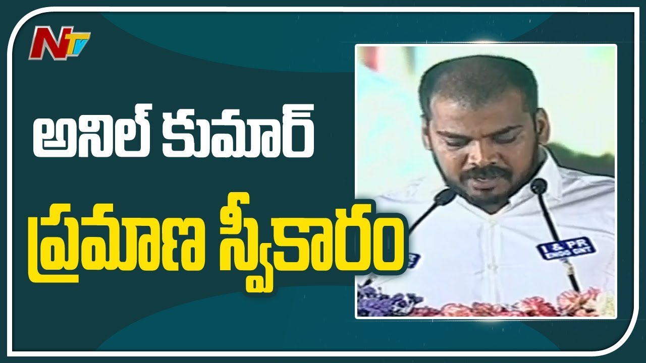 MLA Anil Kumar Yadav Takes Oath As Cabinet Minister | YS Jagan Cabinet Minister | NTV