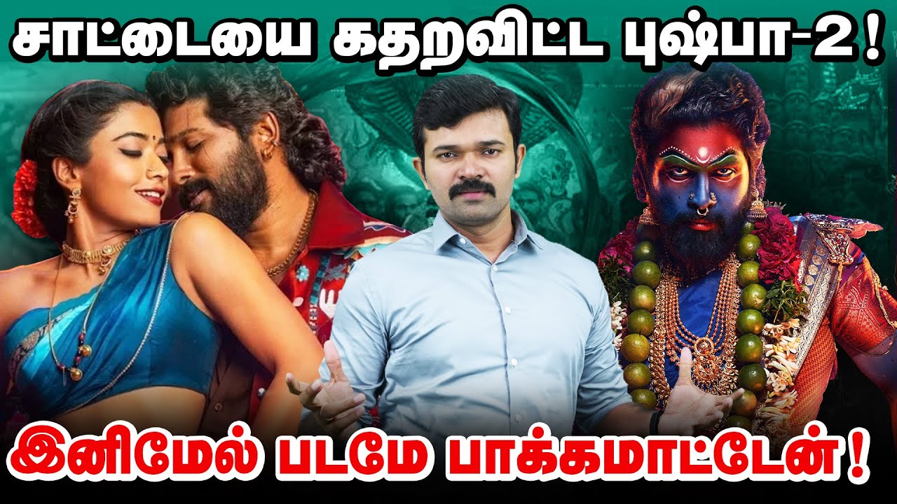 புஷ்பா எனும் புயல் | ஒரு பய தப்பிக்க முடியாது | இது விமர்சனம் அல்ல வேதனை |