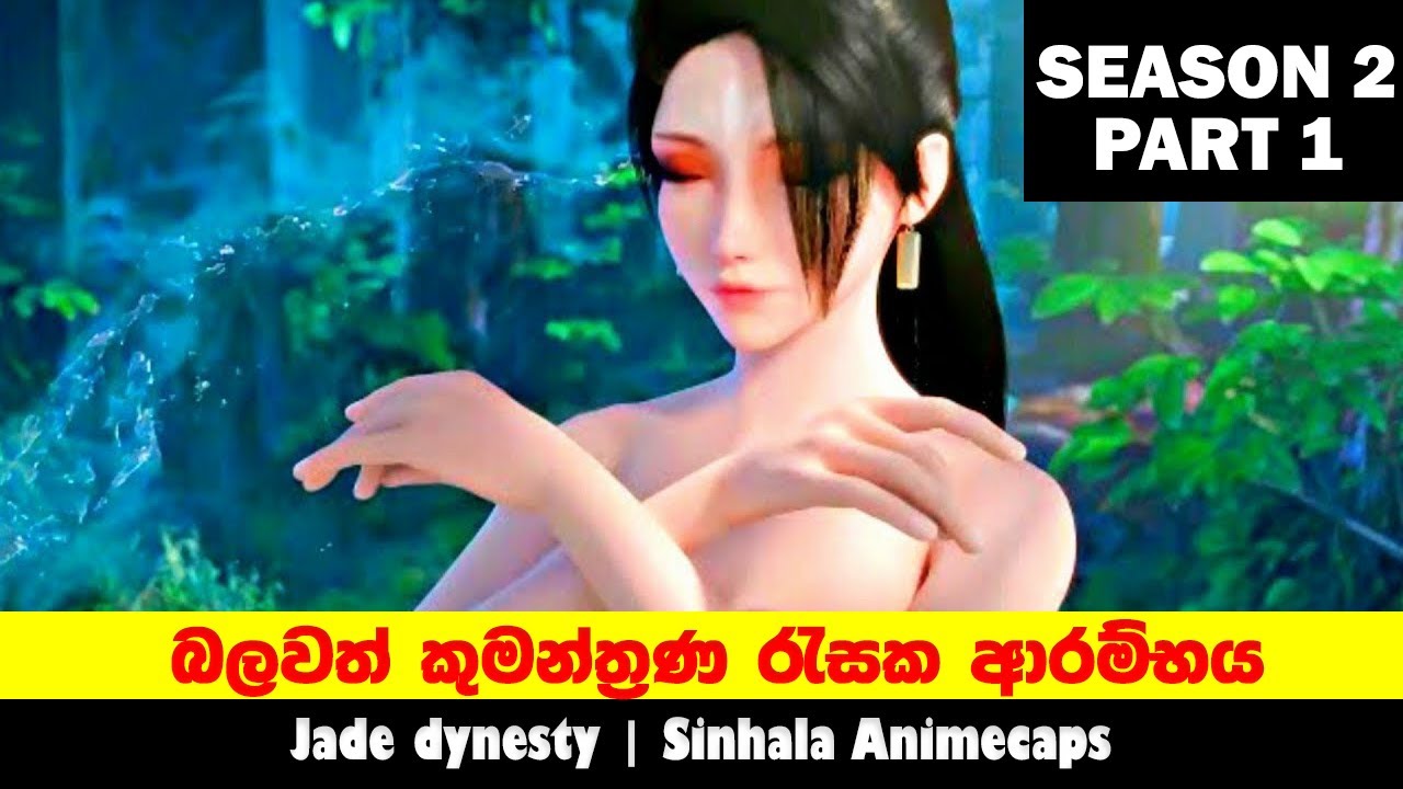 මහා කුමන්ත්‍රණයක ඇරඹුම | Jade Dynesty S2 P1 | Sinhala Animecaps