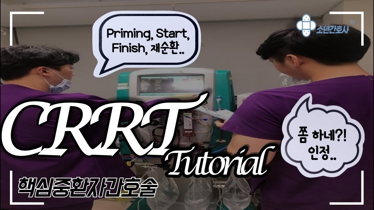 CRRT Tutorial. 중환자실 간호사의 부담감 TOP5 CRRT! 핵심만 모아봤습니다(priming,start,finish,재순환-잠깐 stop할때 filter유지하기)