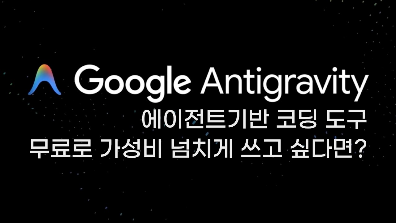 구글 안티그래비티 기본 설정 및 사용방법, 코덱스 앱, 클로드 코워크와 비교 Google Antigravity, Codex App, Claude Cowork