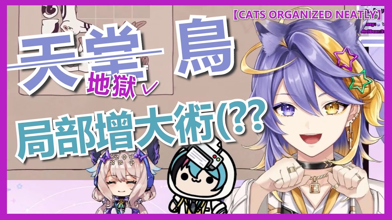 🌈【Nijisanji EN/ AsterArcadia/中字 】Kyo: 『如果這樣能變大』Enna:『你是嗑了什麼』【CATS ORGANIZED NEATLY】