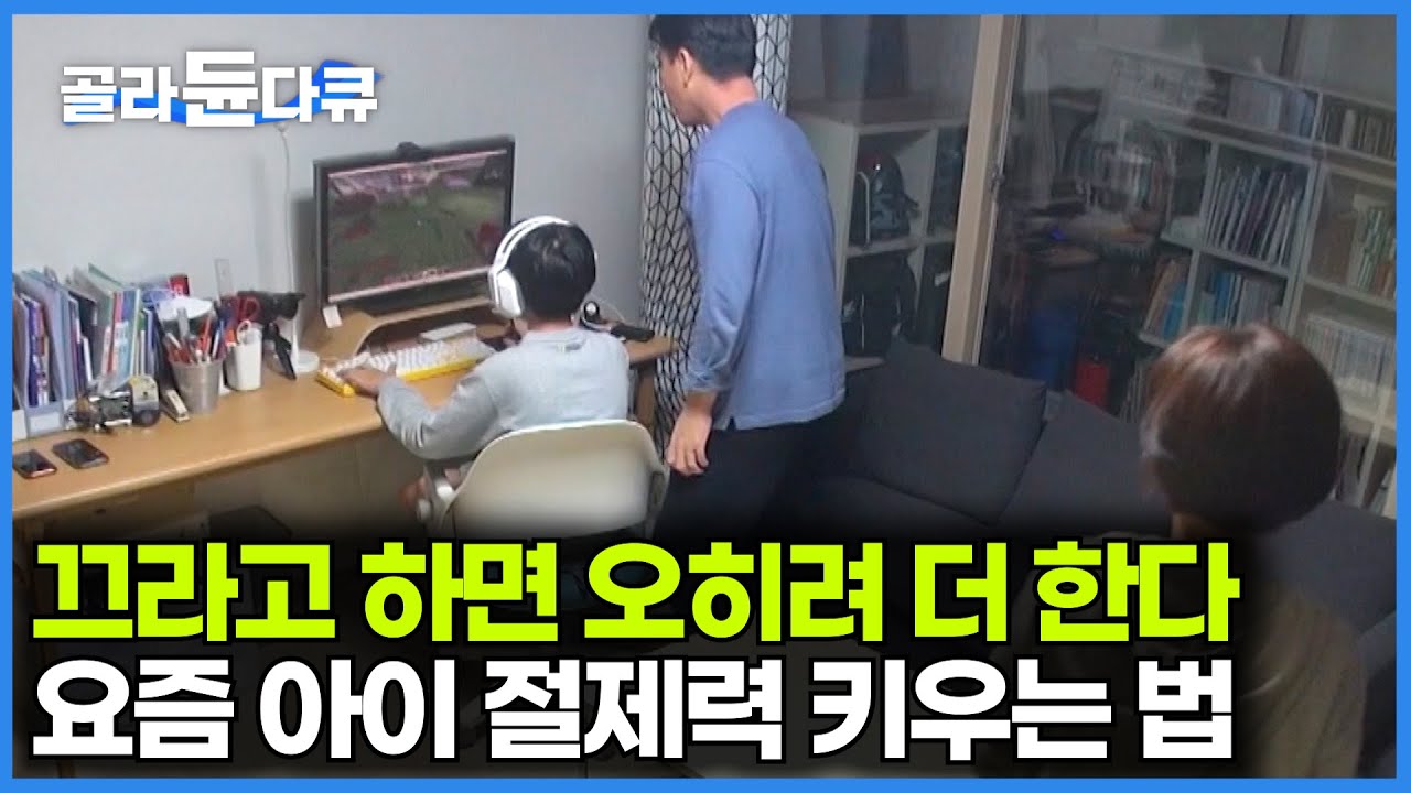 부모님들은 꼭 봐야하는 영상⚠️요즘 육아 최대 고민. 게임과 스마트폰 중독｜아이가 게임 절제력을 키우는 법｜특집 다큐｜#골라듄다큐