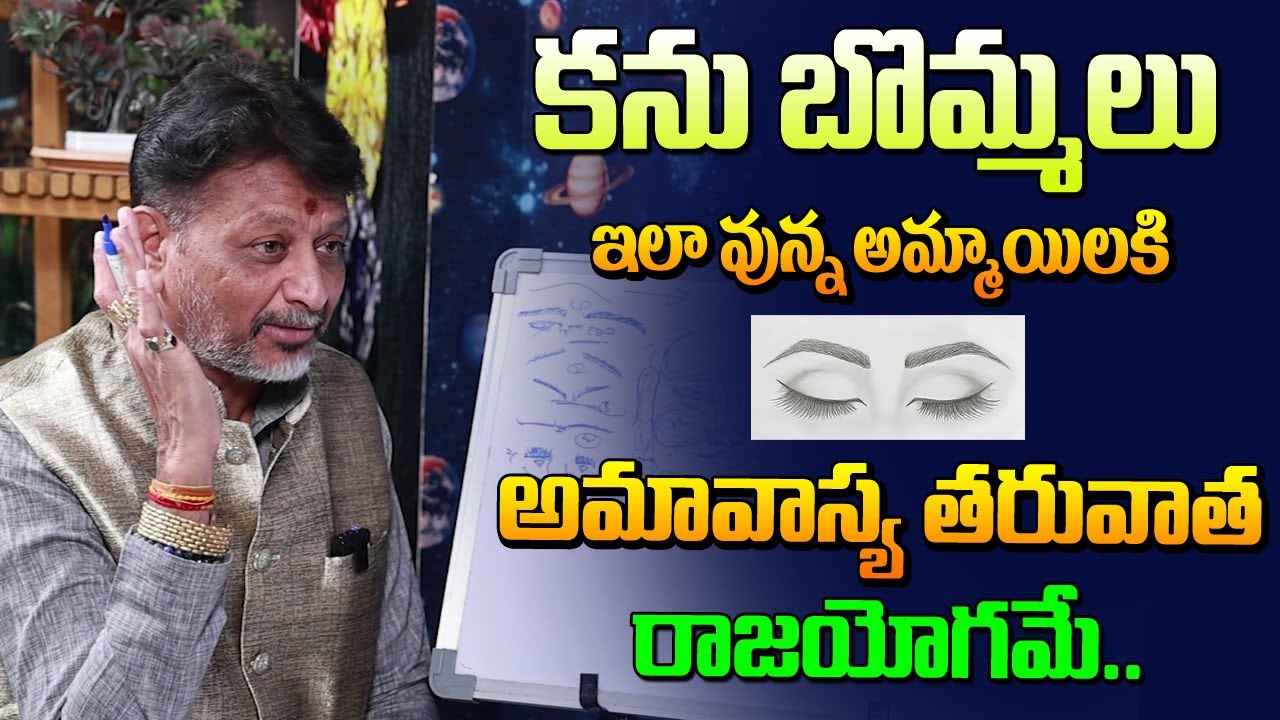 కనుబొమ్మలు ఇలాఉన్న అమ్మాయలకి అమావాశ్య తరువాత రాజయోగమే | Kanubommalu | Face Astrology |6JVR Astrology