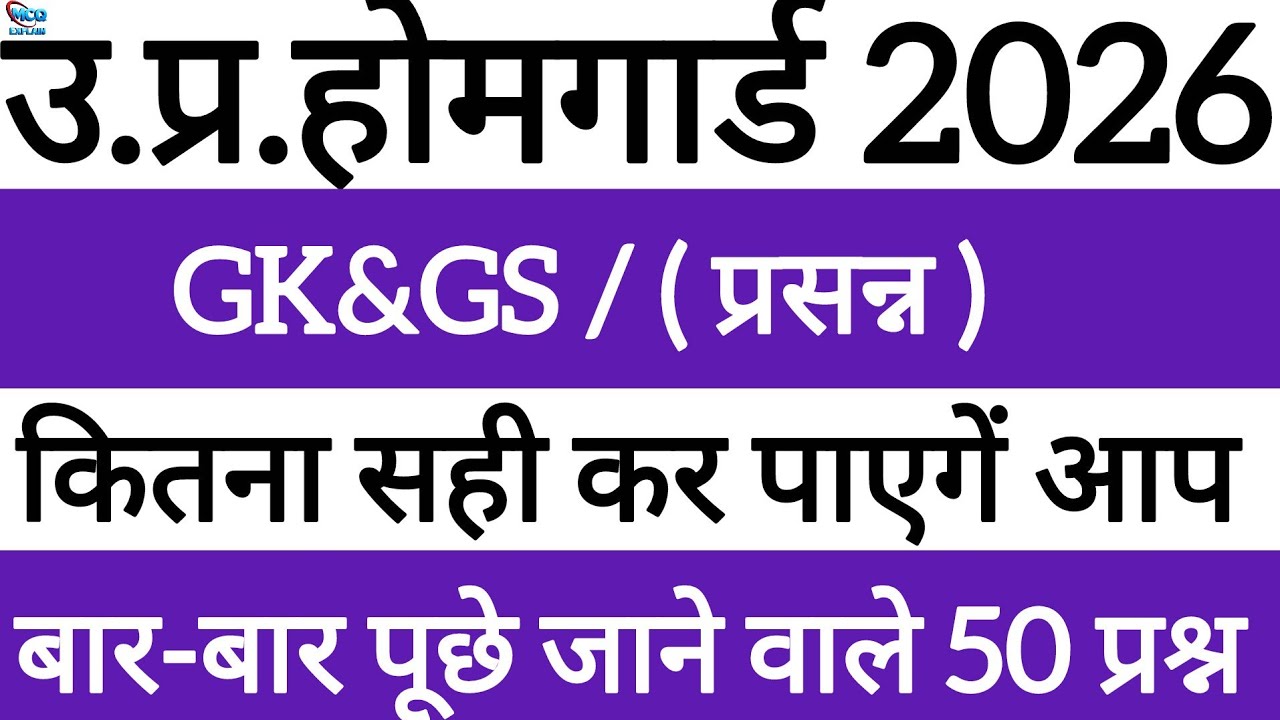 🎯 Home Guard 2026 तैयारी | GK GS 50 Expected Questions | Exam में आने वाले सवाल | By Sumit Sir 