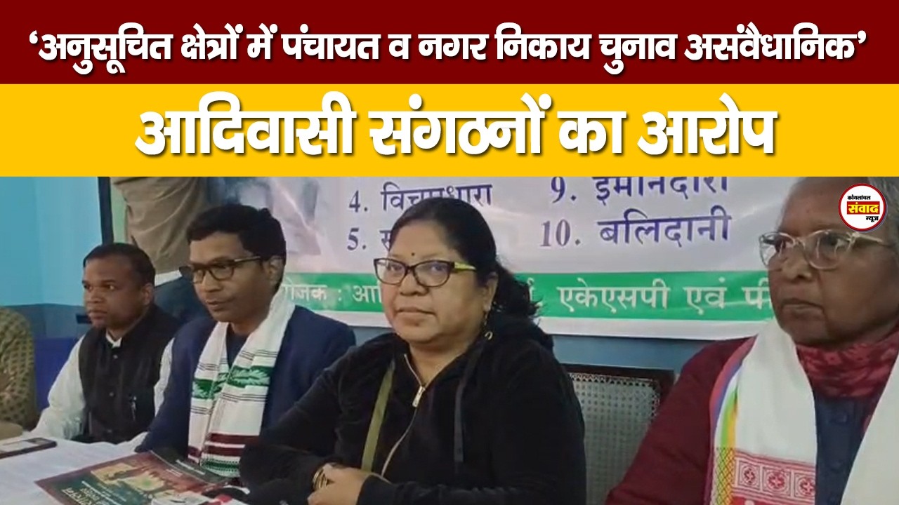 झारखंड में चुनाव पर बवाल: आदिवासी संगठनों का आरोप, संविधान का उल्लंघन