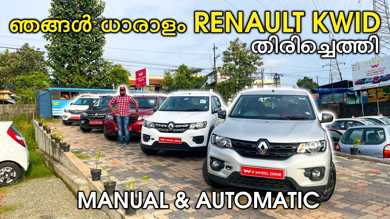 5’ RENAULT KWID || AUTOMATIC & MANUAL || FOR SALE || USED CARS KERALA || 4 WHEEL DRIVE ALUVA