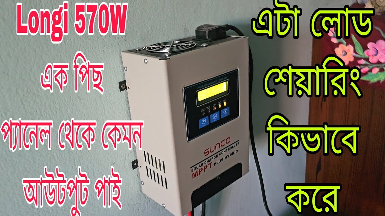 Longi 570W সোলার প্যানেল ও Mppt hybrid solar charge controller এর লোড টেস্ট রিভিউ।