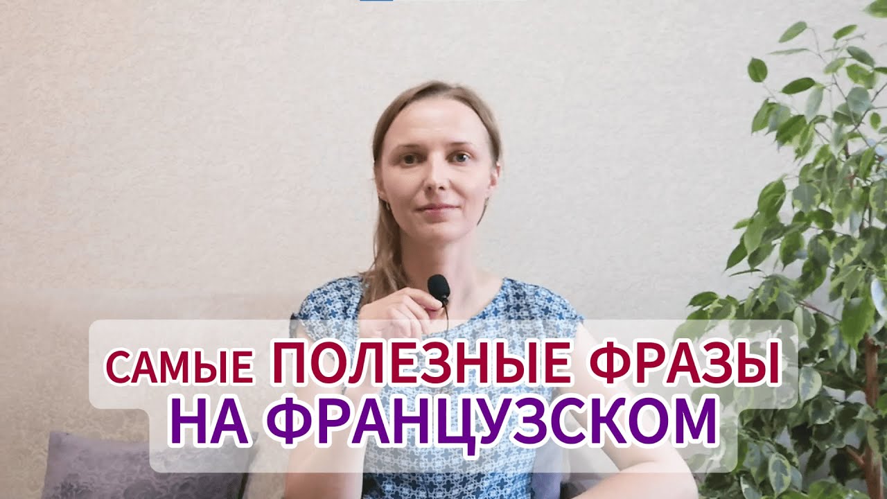Самые полезные фразы на французском
