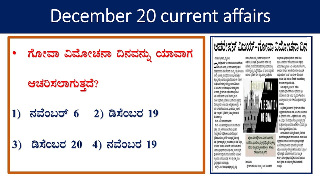 December 20 current affairs|daily current affairs in Kannada| current events lgk today in kannada