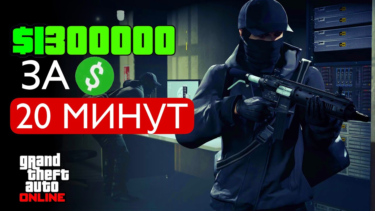 💰1,300,000$ За 20 МИНУТ В GTA Online! | 4x Денег И РП На Швейной Фабрике