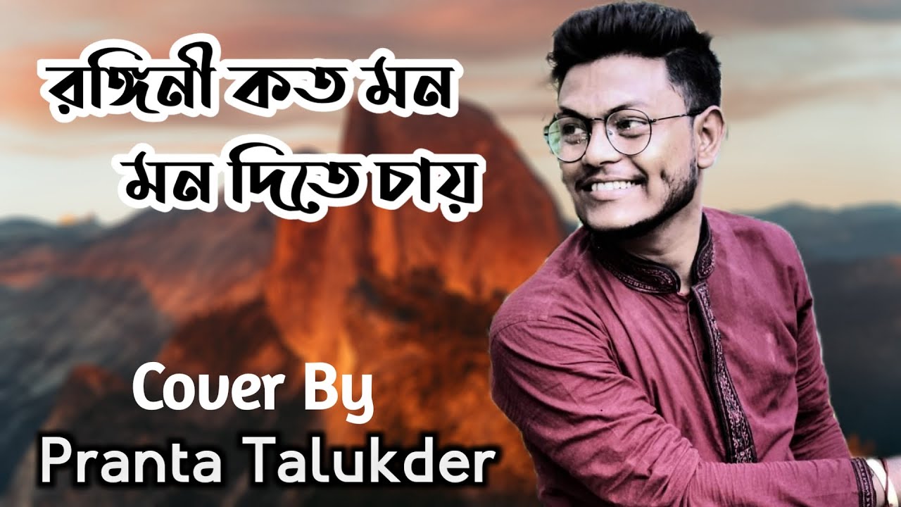 Rangini Kato Mon | রঙ্গিনী কত মন, মন দিতে চায় | Manna Dey | Pranta Talukder | Cover Song